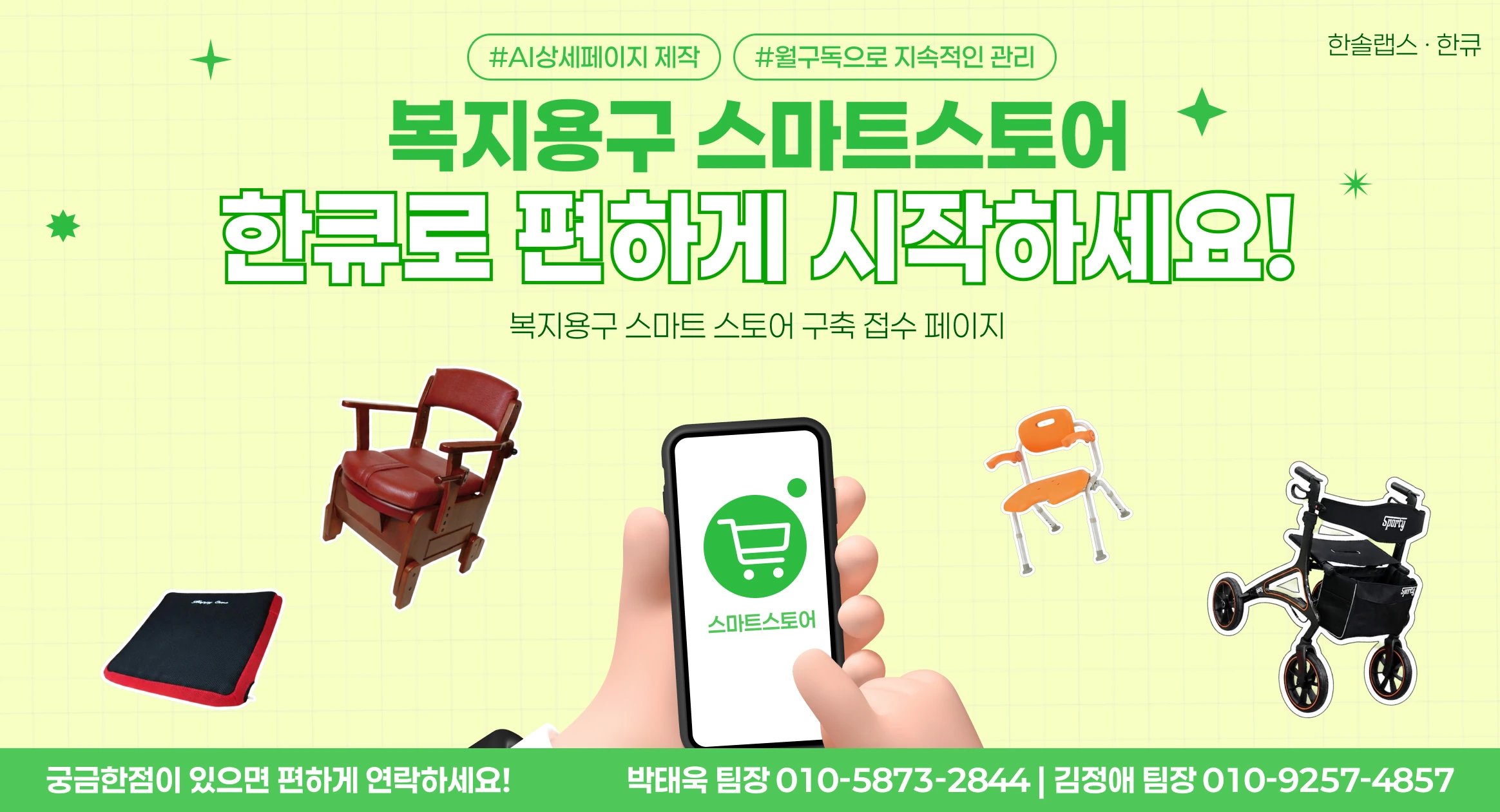 복지용구 스마트스토어, 한큐로 편하게 시작하세요. AI 상세페이지 제작, 월구독으로 지속적인 관리. 궁금한 점이 있으면 편하게 연락하세요.